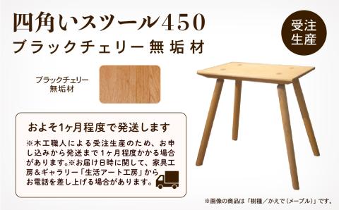 四角いスツール450　ブラックチェリー無垢材 木製 家具