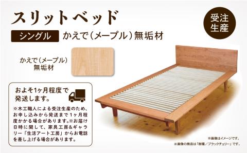 ベッドフレーム シングル スリットベッド かえで（メープル）すのこベッド 無垢材 木製 家具