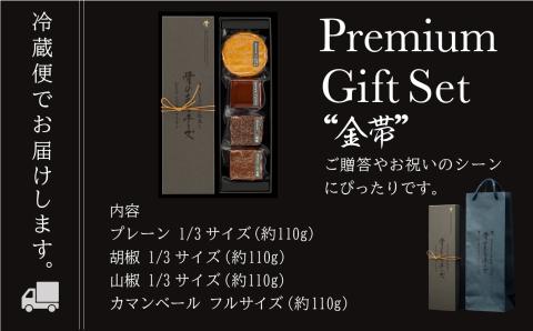 【骨のあるチーズ】Deep Smoke プレミアムギフトセット”金帯” 　金箔入りオリジナルロゴギフトボックス