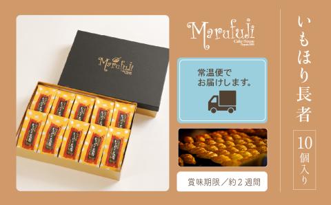 いもほり長者（１０個入り） 石川県 小松市 北陸