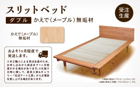 スリットベッド ダブル　かえで（メープル）無垢材 木製 家具