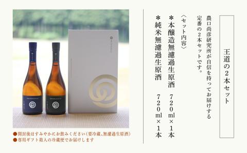 農口尚彦研究所 王道の2本セット 【12/23までのご入金で年内配送】 日本酒 石川県 小松市 北陸