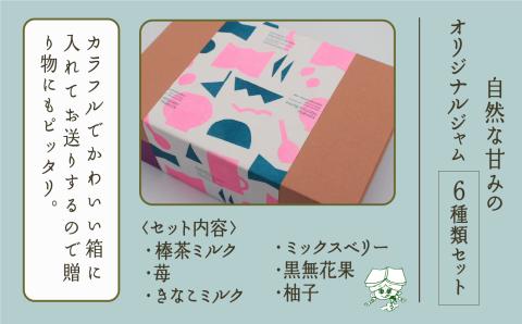 【こまつ町家文庫の世界文学ジャム全集】 6種類 セット（加賀棒茶ミルク×苺×きなこミルク×ミックスベリー×黒無花果×柚子）100g×6