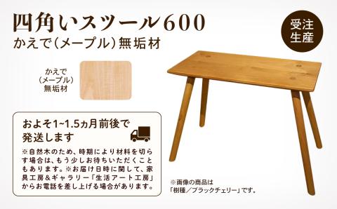 四角いスツール600 メープル無垢材 木製 家具