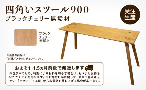 四角いスツール900　ブラックチェリー無垢材 木製 家具