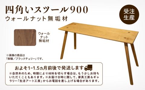 スツール ウォールナット 無垢材 おしゃれ｜ 石川県 小松市 生活アート工房