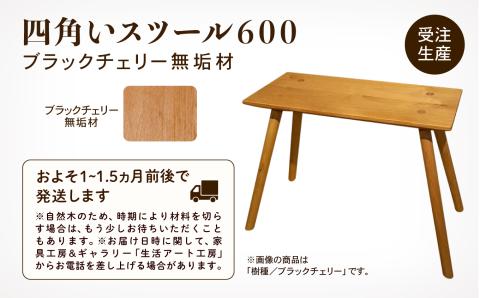 四角いスツール600 ブラックチェリー無垢材 木製 家具