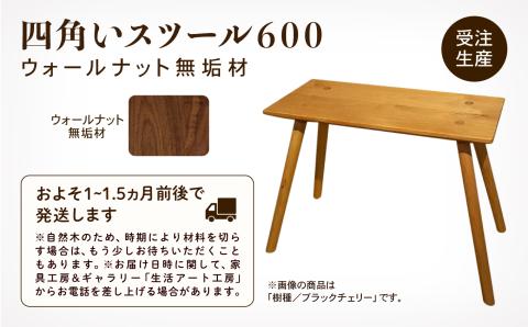 四角いスツール600　ウォールナット無垢材 木製 家具