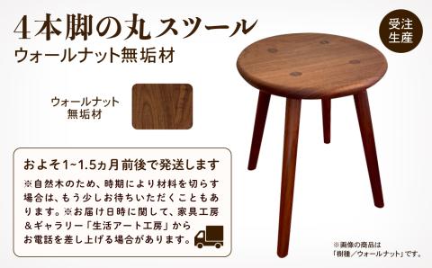 4本脚の丸スツール ウォールナット無垢材 木製 家具