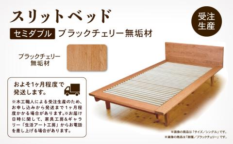 スリットベッド　セミダブル（ブラックチェリー無垢材） 木製 家具