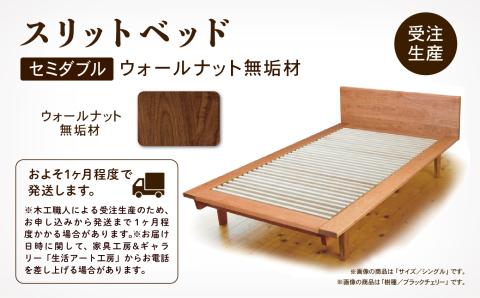 スリットベッド セミダブル（ウォールナット無垢材） 木製 家具