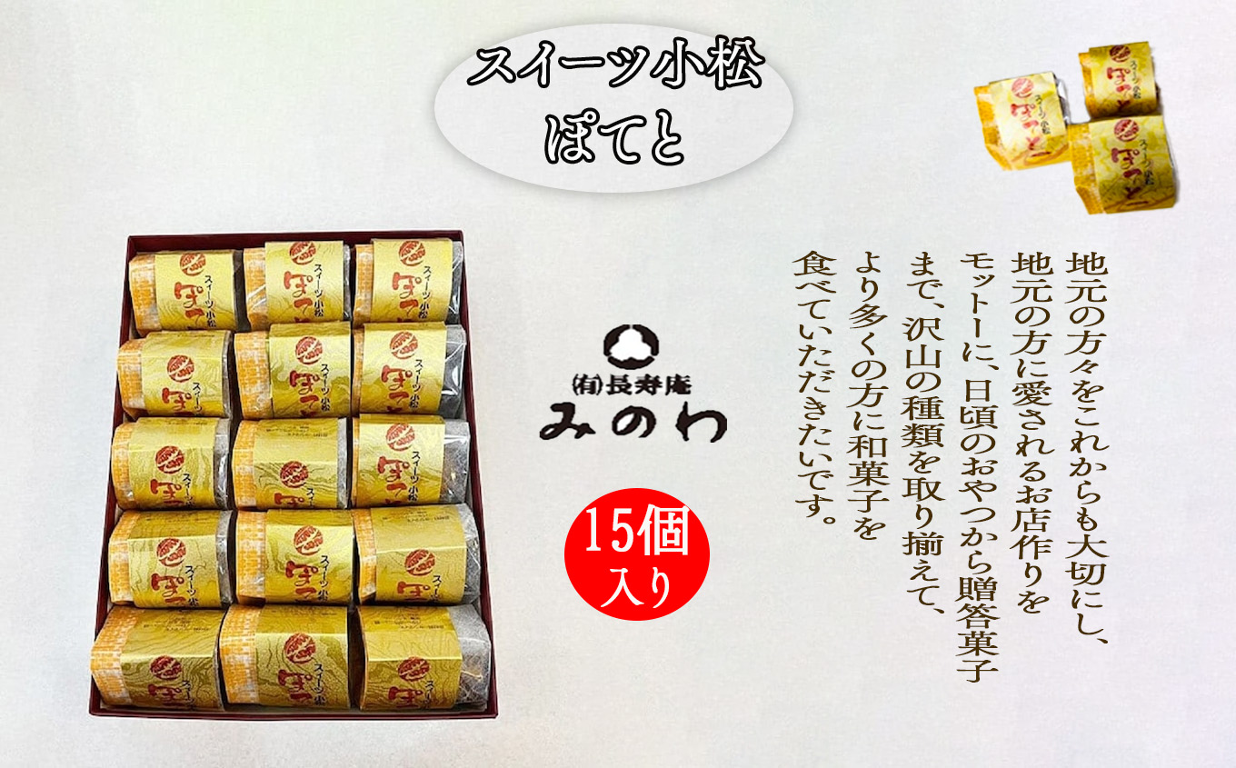 スイーツ小松ぽてと 15個入 スイートポテト おやつ 石川県 小松市 北陸