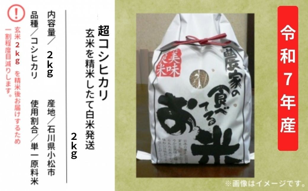 超コシヒカリ 精米 白米 （玄米2kgを精米したて白米発送） 令和7年産 こしひかり | 石川県 小松市【のむら農産】