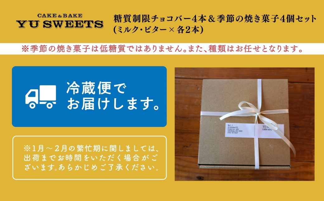 糖質制限チョコバー４本＆焼き菓子４個詰合せ
