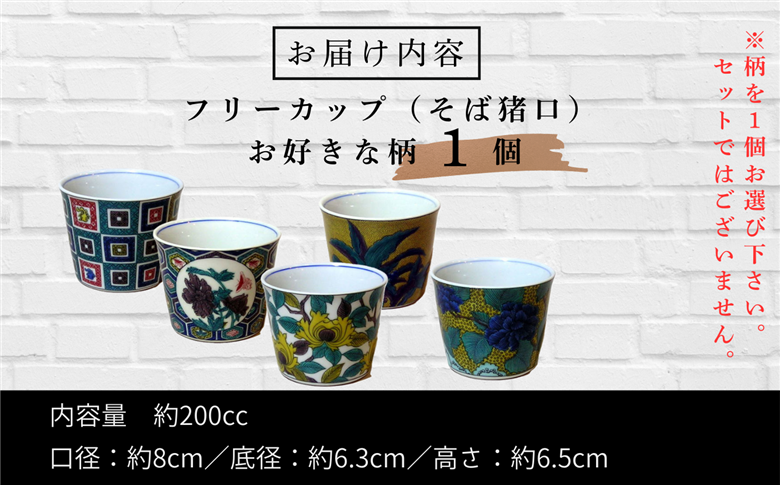《かわいい九谷焼》フリーカップ（そば猪口） 食器 小鉢 和食器 石川県 小松市 北陸