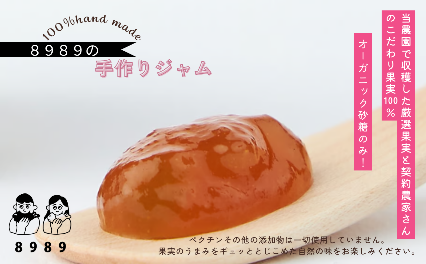 手作りジャム ８９８９《3個詰合せ》　010037
