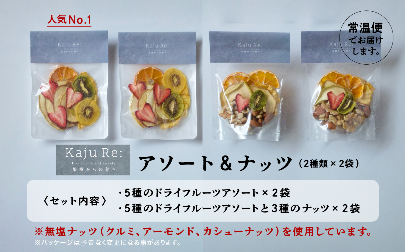フルーツKaju Re:ドライフルーツアソート＆ナッツ