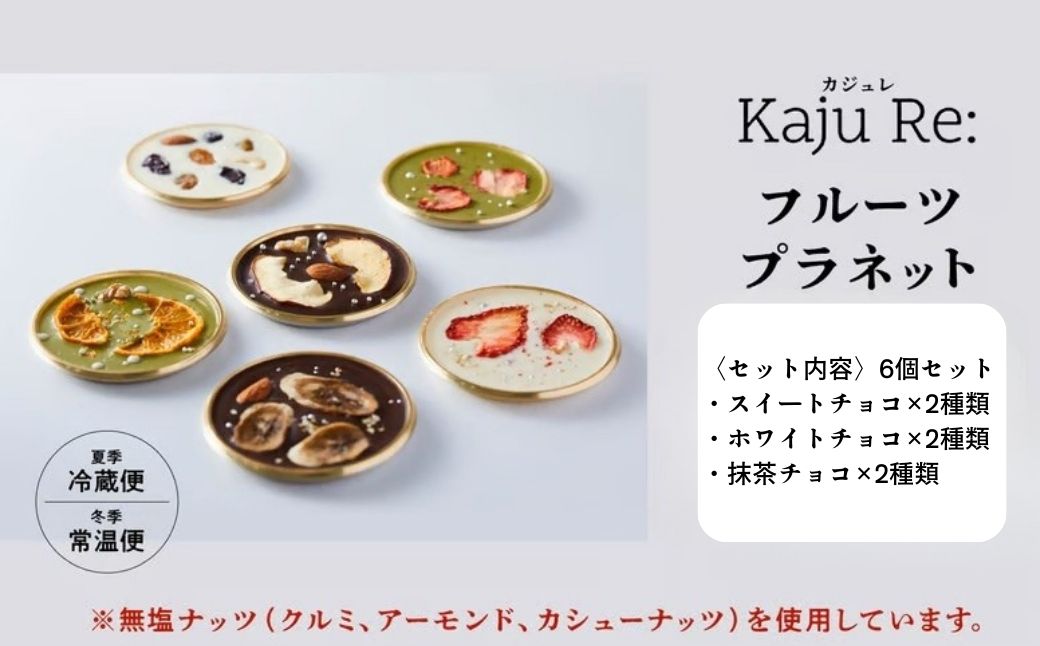 フルーツプラネット 6個セット