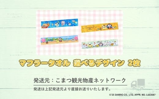 【小松市限定デザイン】 ポムポムプリン×カブッキー マフラータオル2枚セット（デザイン：宇宙・黄色） サンリオ キャラクター