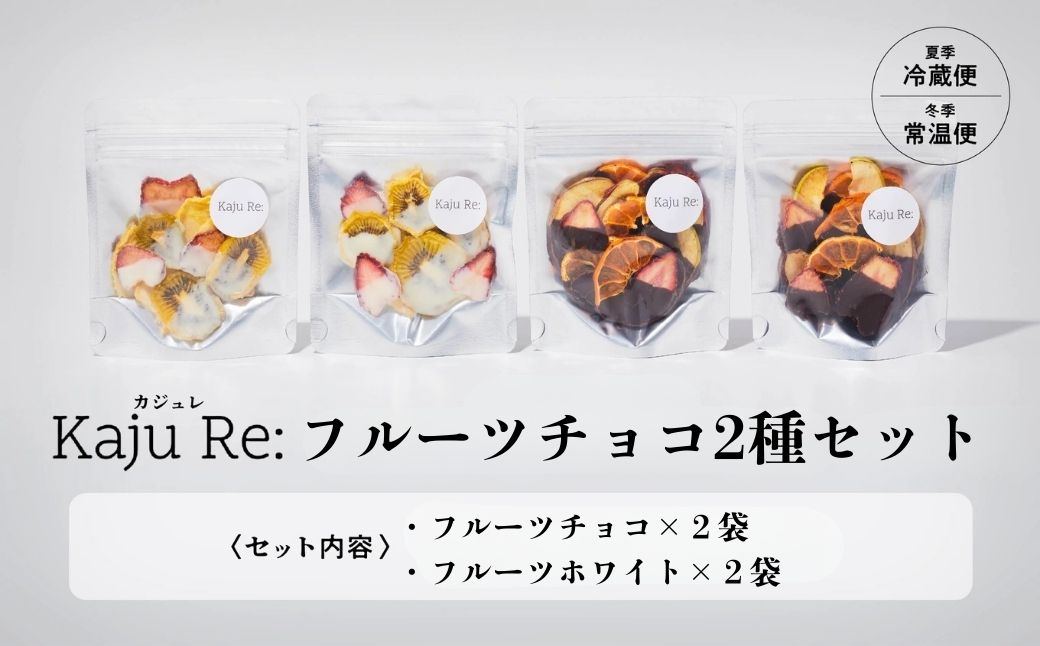 Kaju Re:フルーツチョコ2種セット