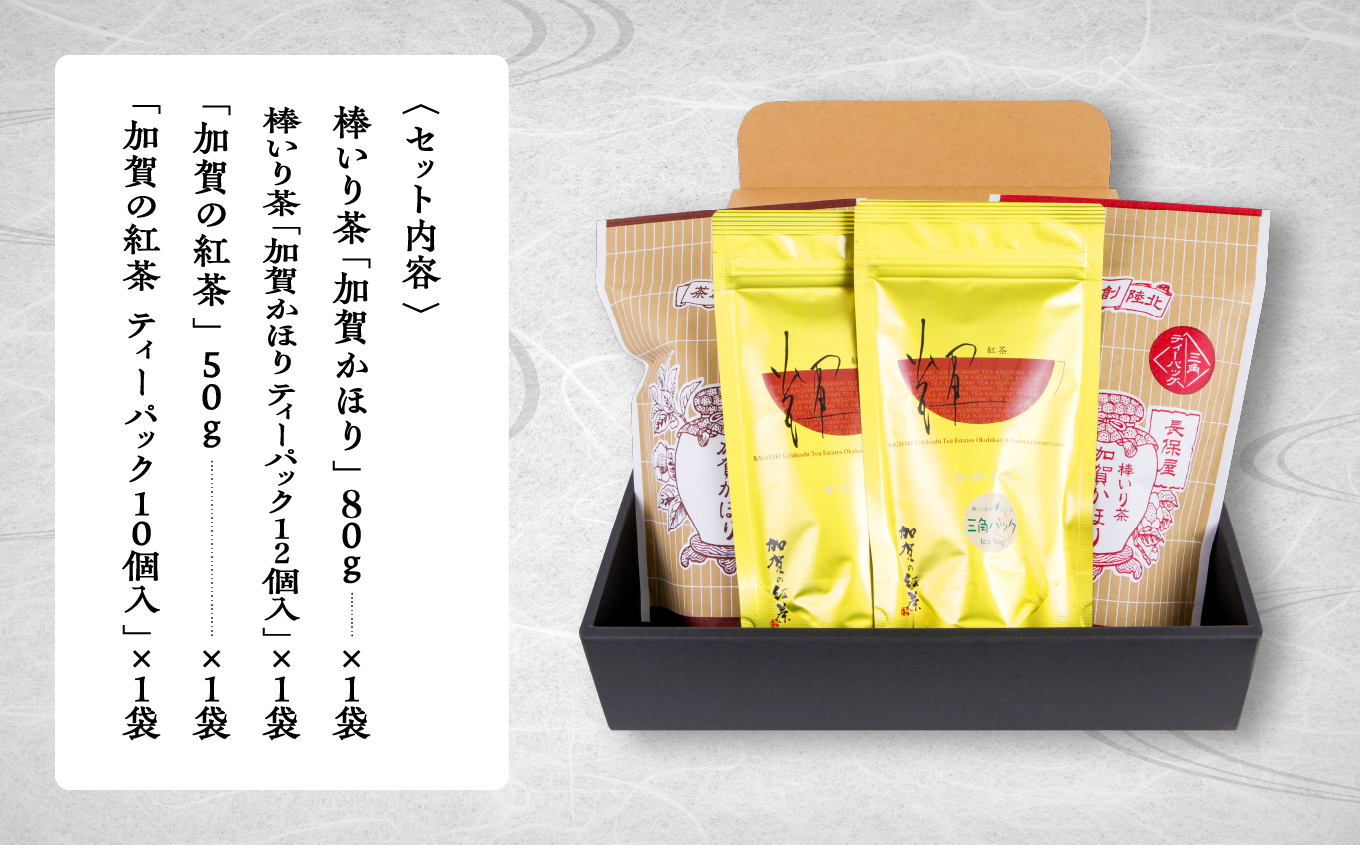 加賀茶の元祖 加賀かかほり ＆ 加賀の紅茶セット｜石川県 小松市 長保屋茶舗