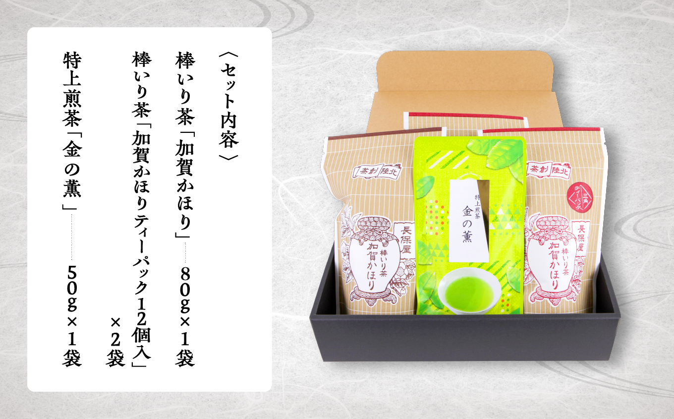【加賀茶】加賀かほり３袋＆特上煎茶金の薫５０ｇ 【長保屋茶舗】ほうじ茶  石川県 小松市 北陸