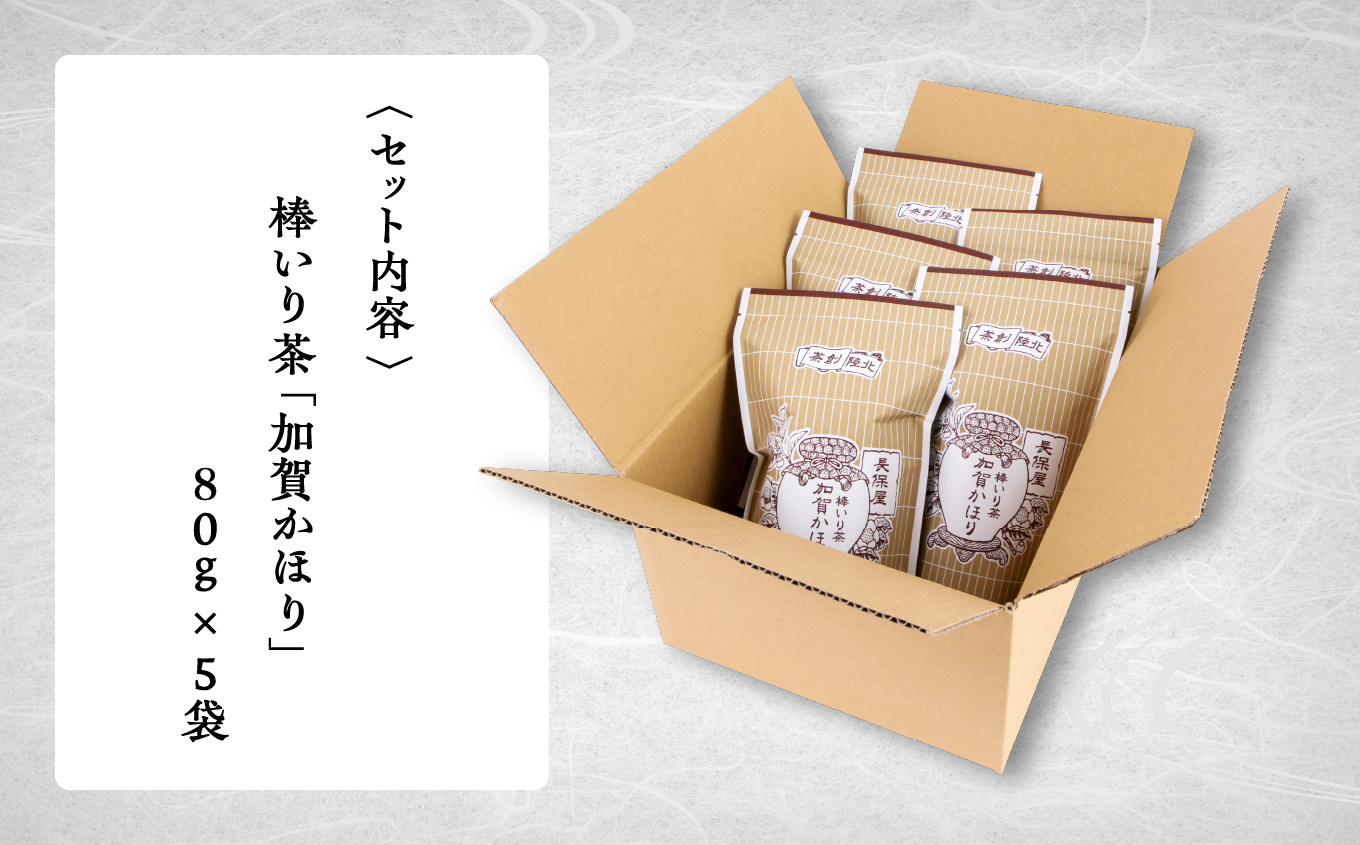 【老舗の味！】棒いり茶《加賀かほり》 80g x 5セット 【長保屋茶舗】加賀棒茶 ほうじ茶 お茶 石川県 小松市 北陸