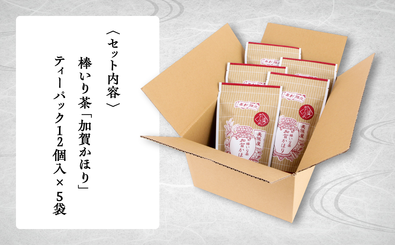 【老舗の味！】棒いり茶《加賀かほり》ティーバック3ｇ×12個入り 5セット【長保屋茶舗】ほうじ茶 お茶 石川県 小松市 北陸