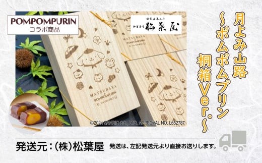 栗蒸し羊羹 月よみ山路～ポムポムプリン 桐箱Ver.～ ようかん くり 和菓子 茶菓子 2本