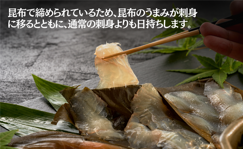 昆布締め・盛り合わせ《2人前》 刺身 石川県産 ひらめ 平目 車鯛 さわら 鰆 小松市 北陸 魚