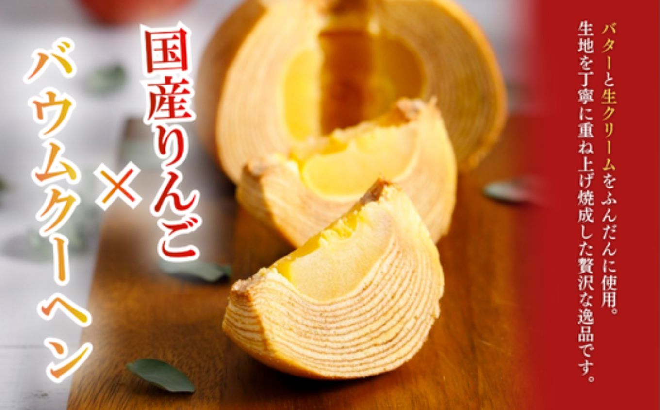 白山米粉 まるごと 国産 りんご バームクーヘン スイーツ｜石川県 小松市 株式会社明月堂