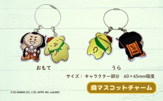 【小松市限定デザイン】 ポムポムプリン × カブッキー 小松市オリジナル巾着・織マスコットチャーム サンリオ キャラクター