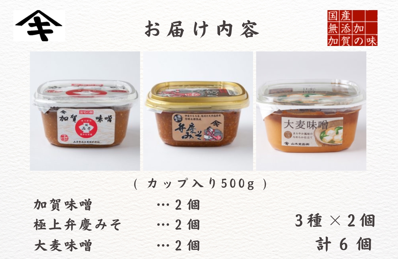 天然熟成の加賀味噌（５００ｇ）３種×２個詰め合わせ 調味料 みそ 石川県 小松市 北陸