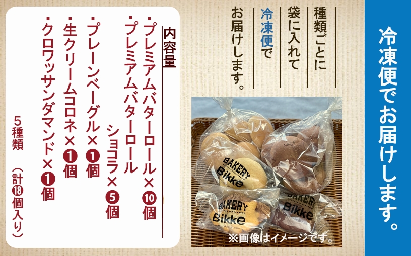 糖質制限オススメバラエティセット（5種類18個）プレミアムバターロール(10個) プレミアムバターロールショコラ(5個) プレーンベーグル(1個) 生クリームコロネ(1個) クロワッサンダマンド(1個)