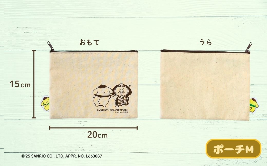 【小松市限定デザイン】 ポムポムプリン×カブッキー 小松市オリジナル巾着・ポーチセット（巾着・ポーチS・ポーチM） サンリオ キャラクター