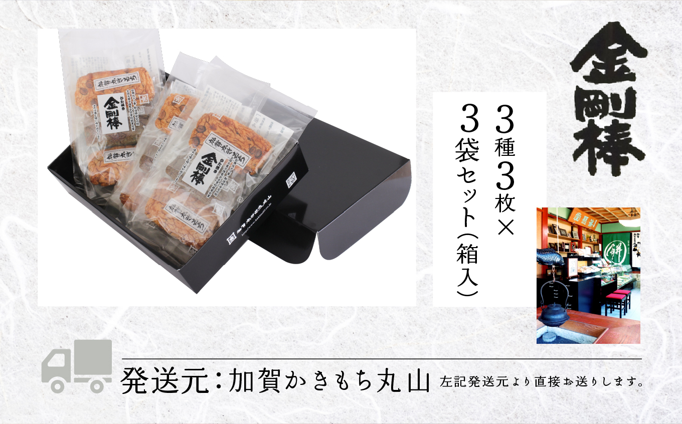 《堅焼き 》 金剛棒（3種3枚×3袋入り×１箱） 石川県 小松市 北陸