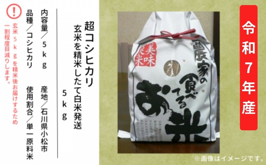 超コシヒカリ 玄米を精米したて白米発送 5kg 米｜石川県 小松市 有限会社のむら農産