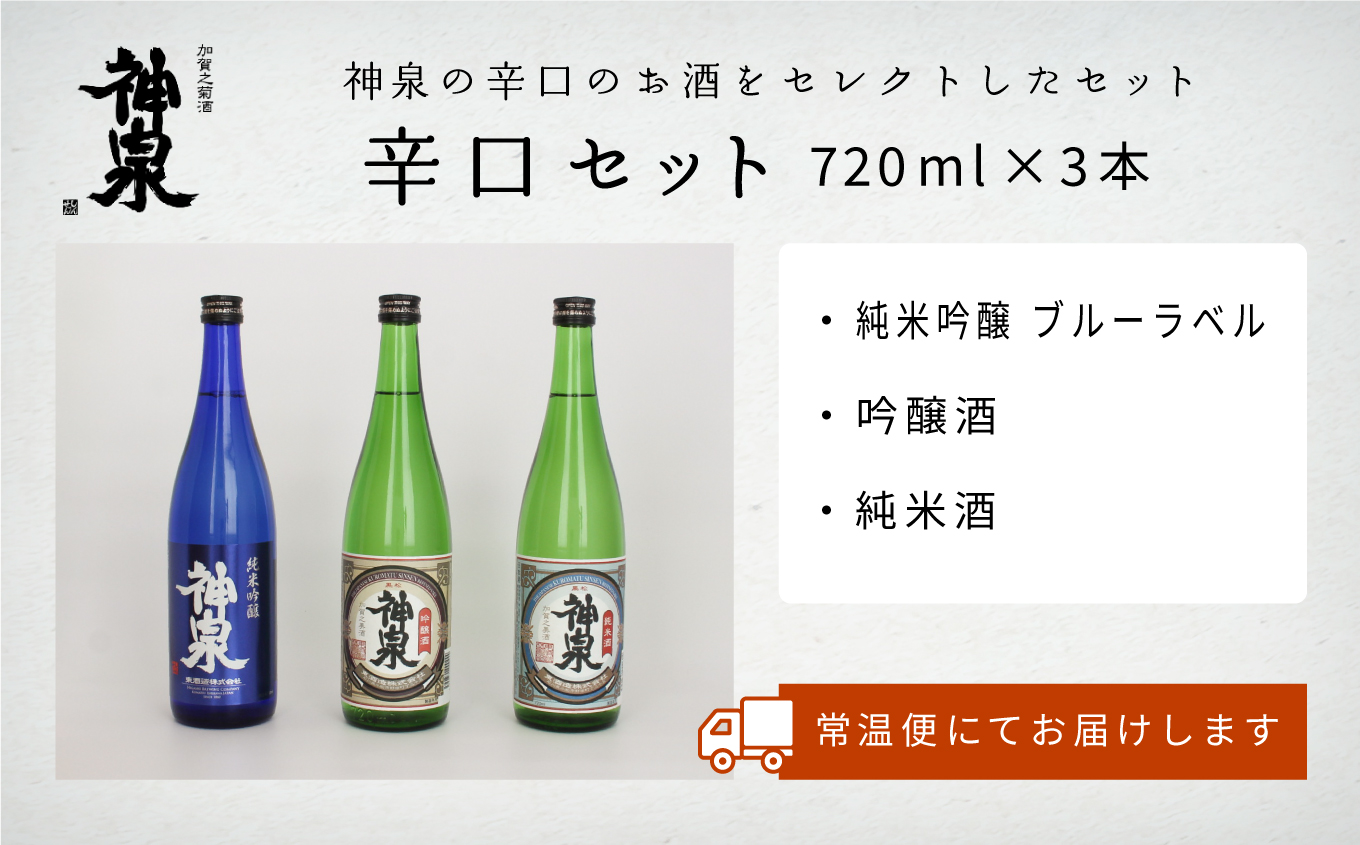 神泉 日本酒 辛口 飲み比べ 720ml 3本セット 石川県 小松市 北陸