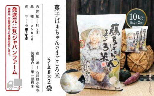 【有機肥料米】米 10kg 5kg×2袋｜石川県 小松市 藤子ばぁちゃんのまごころ米