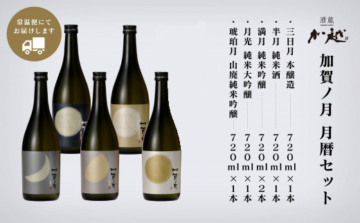 【酔いを楽しむ】「加賀ノ月」月暦７２０ｍｌ×６本 日本酒 飲み比べ  四合瓶 加越 石川県 小松市 北陸
