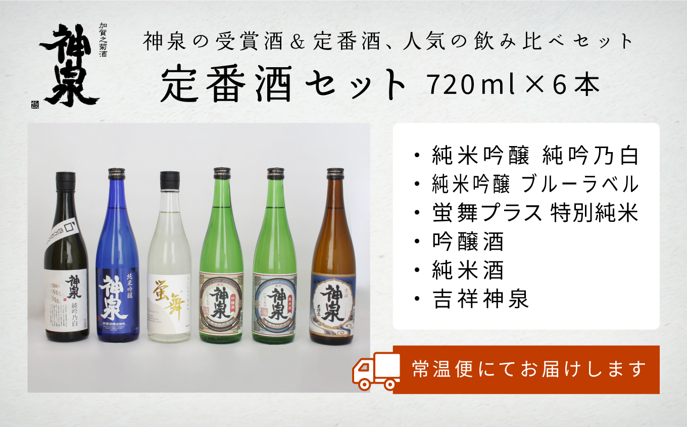 神泉 定番 飲み比べ 日本酒セット 720ml ６本セット 純米大吟醸酒 吟醸酒 純米酒 お酒  石川県 小松市 北陸