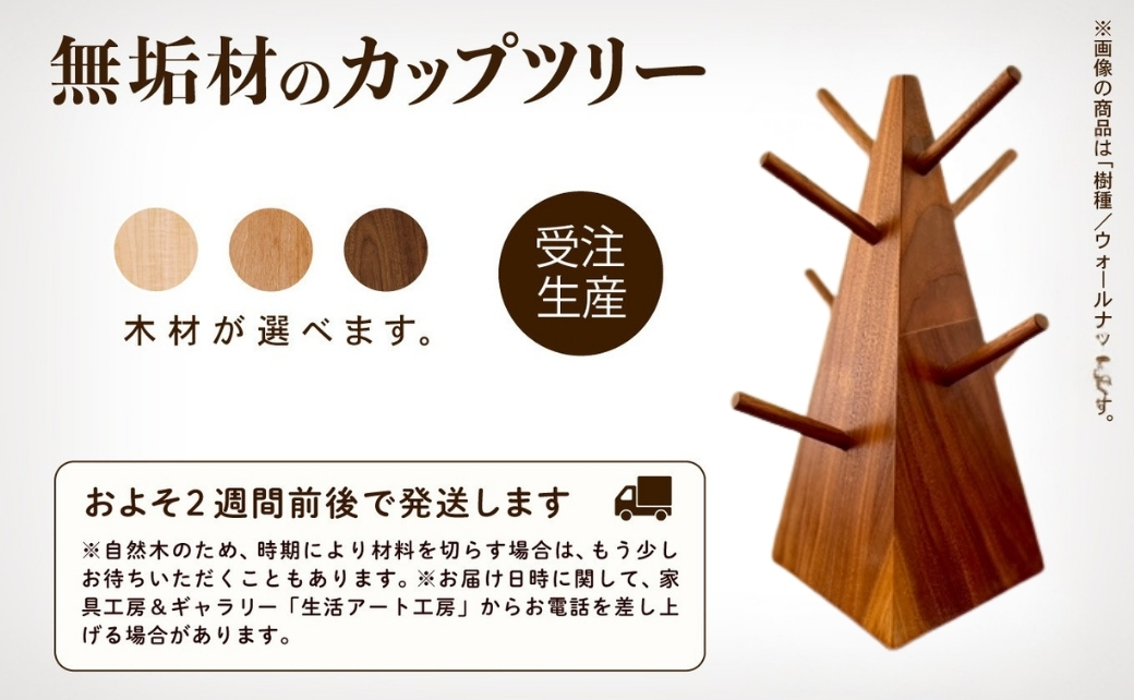 無垢材のカップツリー 選べる樹種 メープル / ブラックチェリー / ウォールナット 新生活 一人暮らし | 石川県 小松市 【生活アート工房】