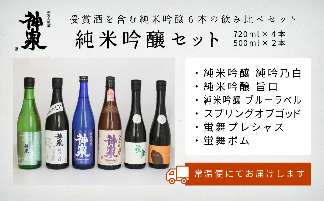 神泉 純米吟醸6本セット  日本酒 お酒 石川県 小松市 北陸