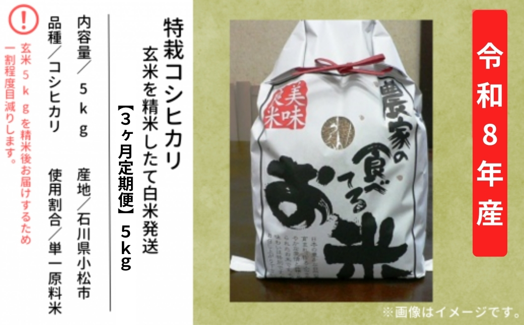 【先行予約】【定期便】令和8年産 特栽コシヒカリ 玄米 5kg×3ヶ月（毎月） 精米したて発送 精米 白米 こしひかり | 石川県 小松市【のむら農産】
