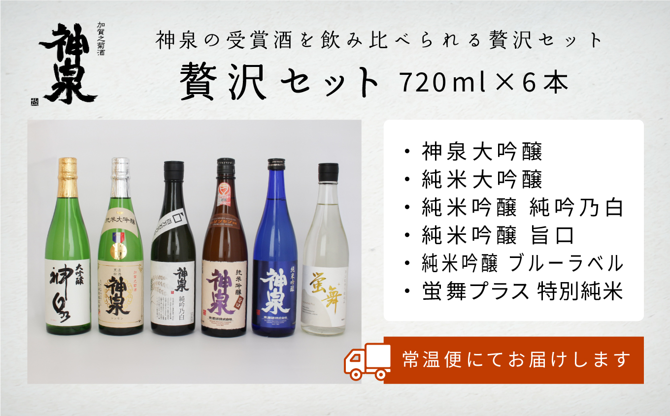 神泉 贅沢日本酒セット 720ml ６本セット 四合瓶 日本酒 お酒 石川県 小松市 北陸