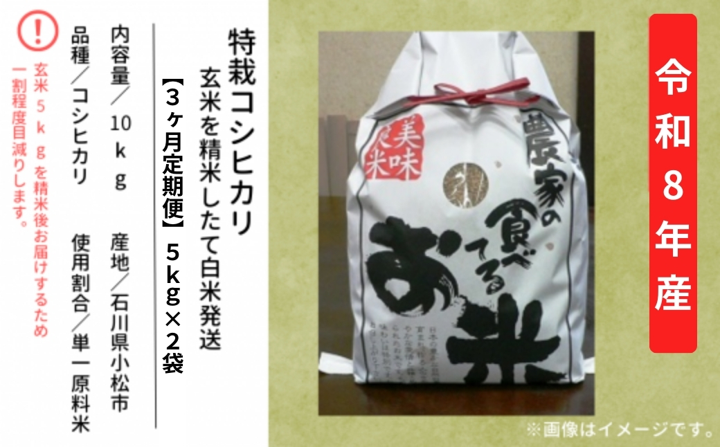 【先行予約】【定期便】令和8年産 特栽コシヒカリ 玄米10kg(5kg×2袋)×3ヶ月（毎月） 精米したて発送 精米 白米 こしひかり | 石川県 小松市【のむら農産】