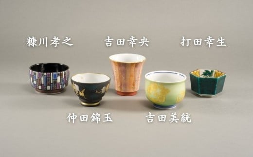 九谷焼《小松彩盃集》— 作家20名による至高のぐい呑みコレクション【限定10セット】