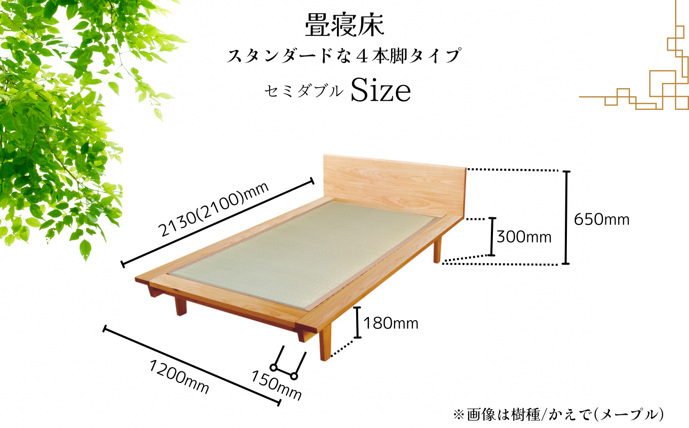 小松イ草の畳寝床 セミダブル (ブラックチェリー無垢材）4本脚ベッド D00046 木製 家具 畳縁：黒色