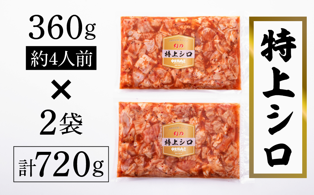 【中出精肉店】国産豚の特上シロ720ｇ（4人前×2袋） ホルモン 冷凍便 石川県 小松市 北陸