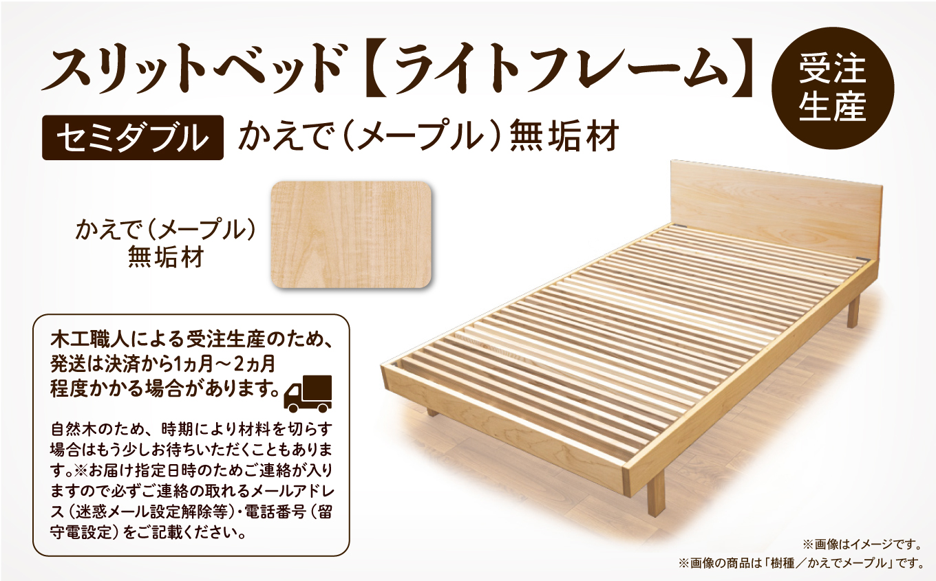 ベッドフレーム セミダブル スリットベッド《ライトフレーム》かえで（メープル）すのこベッド 無垢材 木製 家具